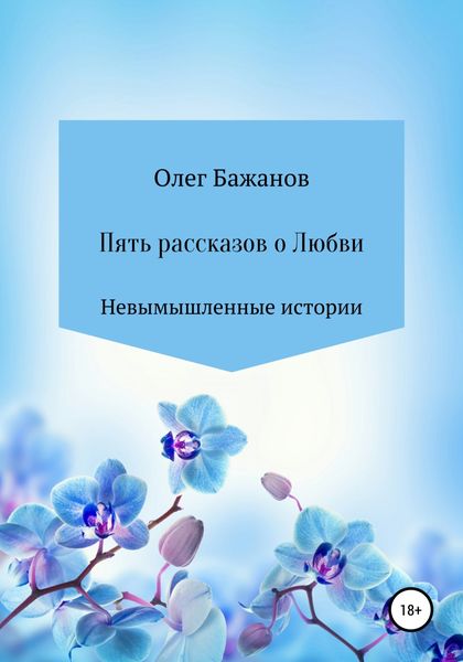 Обложка книги  «Пять рассказов о любви»