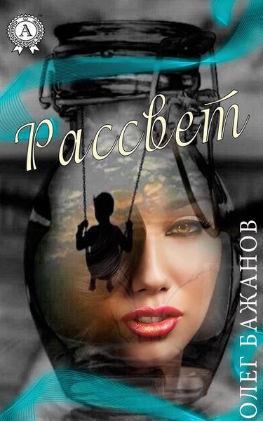 Обложка книги  «Рассвет»