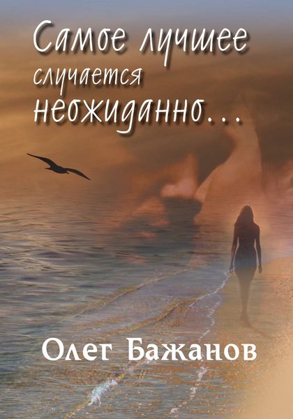 Обложка книги  «Самое лучшее случается неожиданно…»