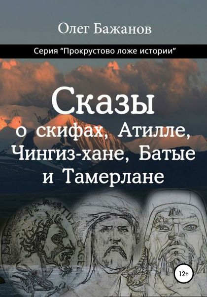 Обложка книги  «Сказы о скифах, Аттиле, Чингиз-хане, Батые и Тамерлане»