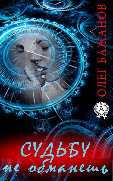 Обложка книги  «Судьбу не обманешь»