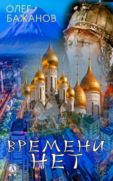 Обложка книги  «Времени нет»