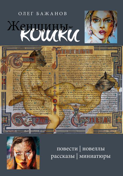 Обложка книги  «Женщины-кошки»