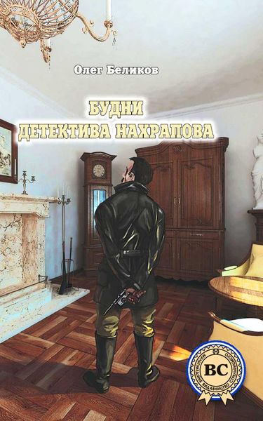 Обложка книги «Будни детектива Нахрапова»