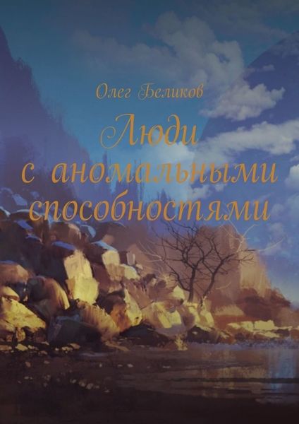Обложка книги «Люди с аномальными способностями»