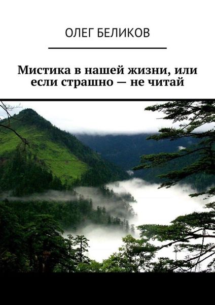 Обложка книги «Мистика в нашей жизни, или Если страшно – не читай»
