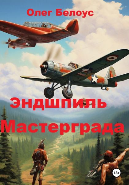 Обложка книги  «Эндшпиль Мастерграда»