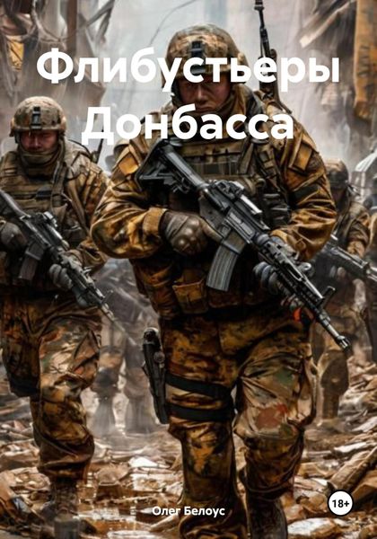 Обложка книги  «Флибустьеры Донбасса»