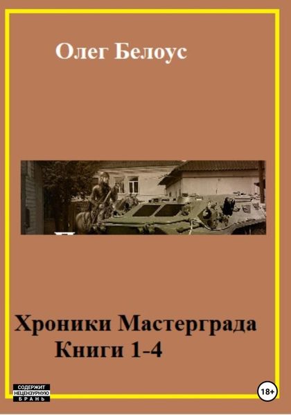 Обложка книги  «Хроники Мастерграда. Книги 1-4»