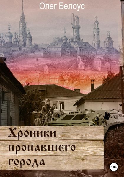 Обложка книги «Хроники пропавшего города»