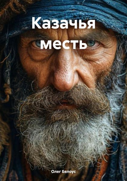 Обложка книги  «Казачья месть»