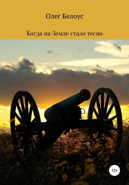 Обложка книги  «Когда на Земле стало тесно»