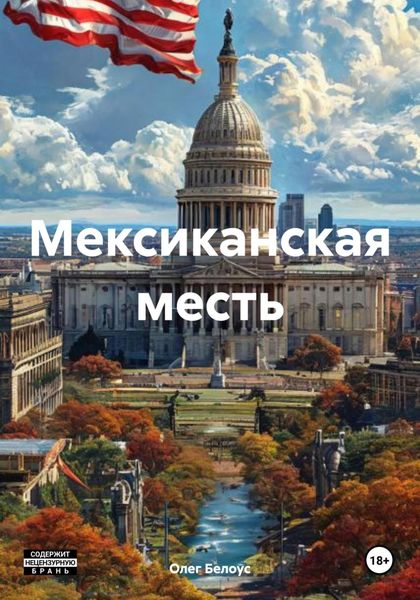 Обложка книги  «Мексиканская месть»