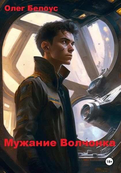 Обложка книги  «Мужание Волчонка»