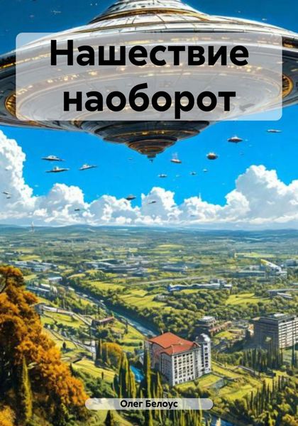 Обложка книги «Нашествие наоборот»