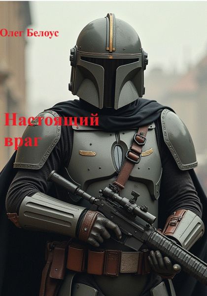 Обложка книги  «Настоящий враг»