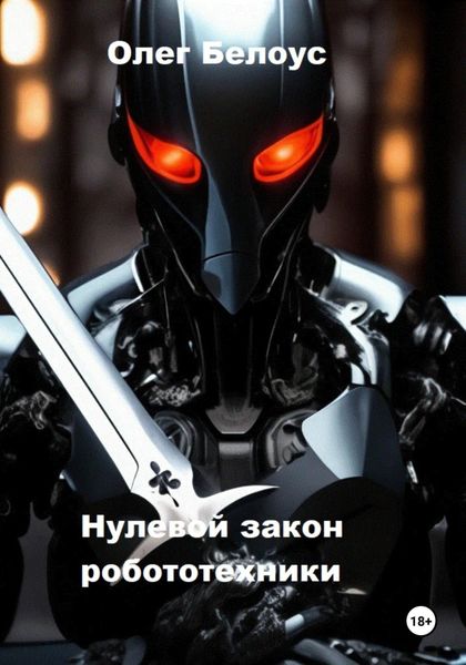 Обложка книги  «Нулевой закон робототехники»