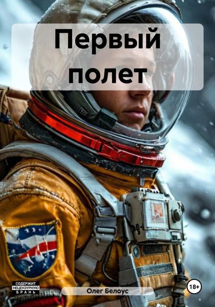 Обложка книги  «Первый полет»