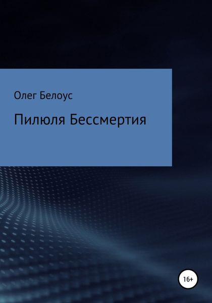 Обложка книги  «Пилюля бессмертия»