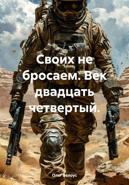 Обложка книги  «Своих не бросаем. Век двадцать четвертый.»
