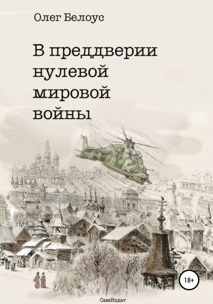 Обложка книги «В преддверии нулевой мировой войны»