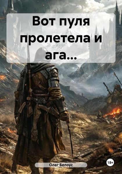 Обложка книги  «Вот пуля пролетела и ага…»