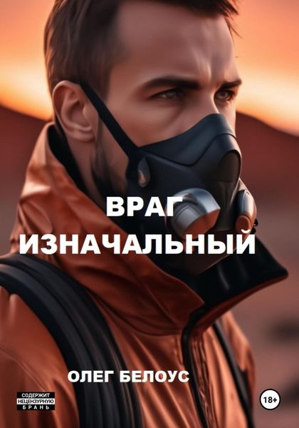Обложка книги  «Враг изначальный»