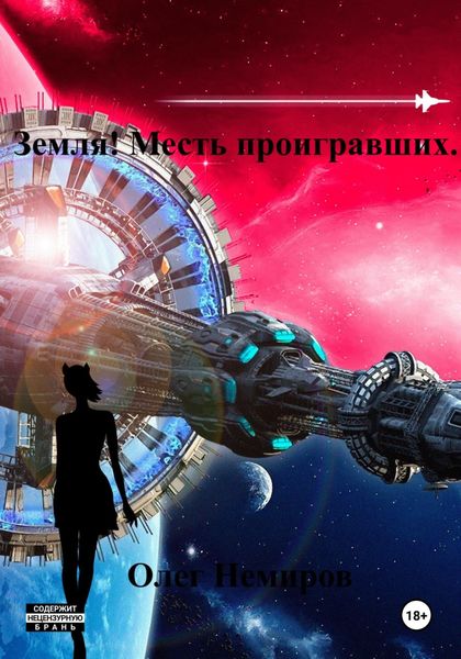 Обложка книги  «Земля! Месть проигравших»