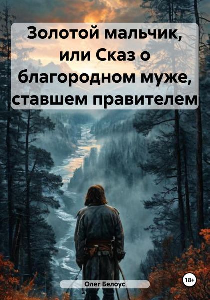 Обложка книги  «Золотой мальчик, или Сказ о благородном муже, ставшем правителем»