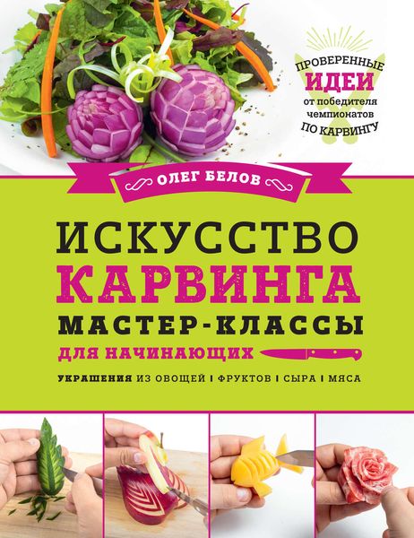 Обложка книги «Искусство карвинга. Мастер-классы для начинающих»