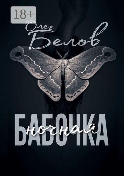Обложка книги «Ночная Бабочка»