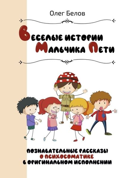 Обложка книги «Весёлые истории Мальчика Пети. Познавательные истории о психосоматике в оригинальном исполнении»