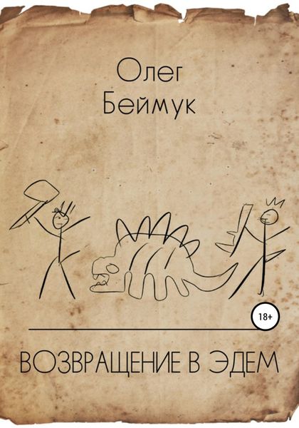 Обложка книги «Возвращение в Эдем»