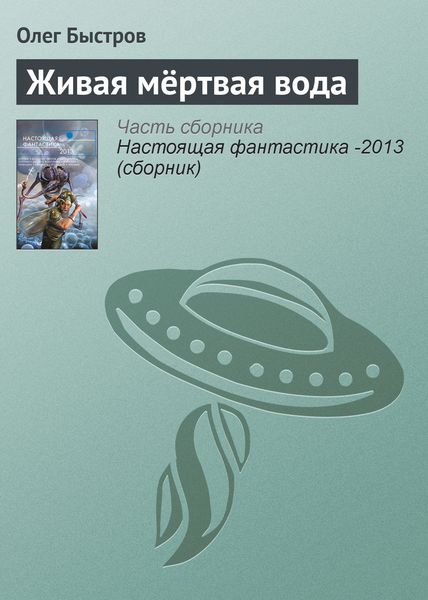 Обложка книги «Живая мёртвая вода»