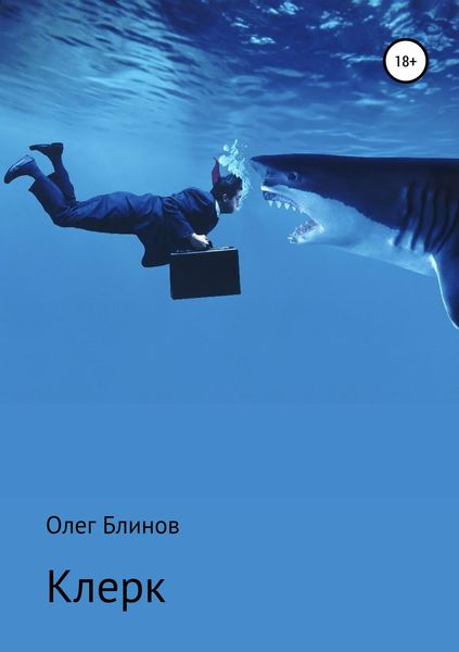 Обложка книги «Клерк»