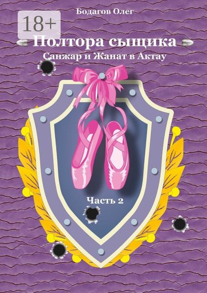 Обложка книги «Полтора сыщика. Санжар и Жанат в Актау. Часть вторая»
