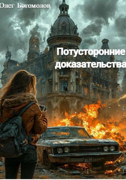 Обложка книги «Потусторонние доказательства»