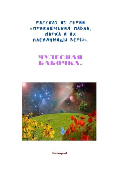 Обложка книги «Рассказ из серии «Приключения Павла, Марка и их племянницы Веры». Чудесная бабочка»