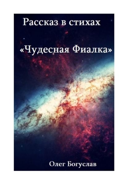 Обложка книги «Рассказ в стихах «Чудесная фиалка»»