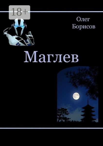 Обложка книги «Маглев»