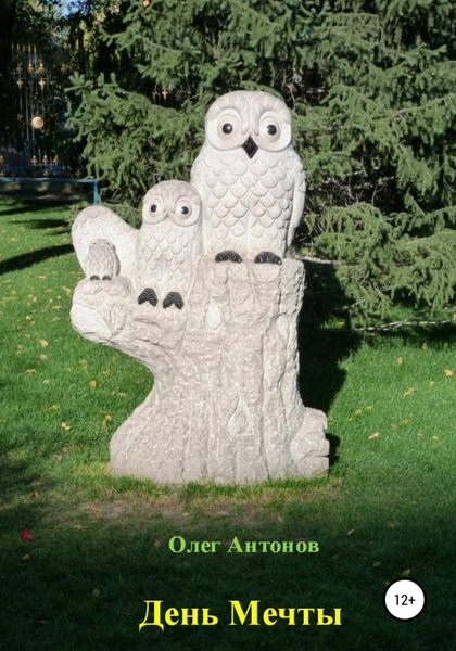Обложка книги «День Мечты»