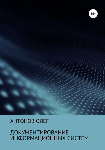 Обложка книги «Документирование информационных систем»
