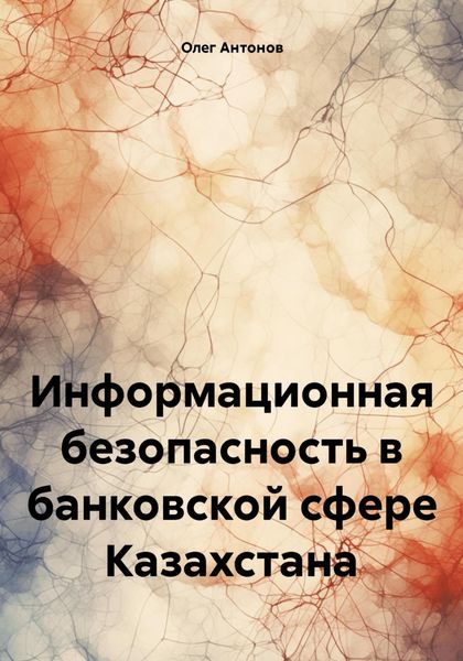 Обложка книги  «Информационная безопасность в банковской сфере Казахстана»