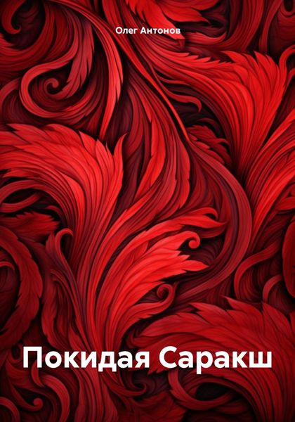 Обложка книги «Покидая Саракш»