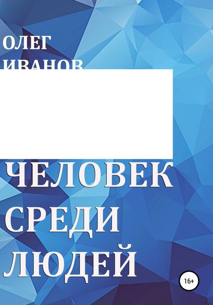 Обложка книги  «Человек среди людей»