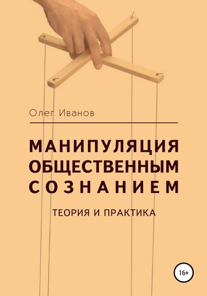 Обложка книги  «Манипуляция общественным сознанием: теория и практика»