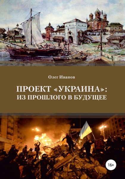 Обложка книги  «Проект «Украина»: из прошлого в будущее»