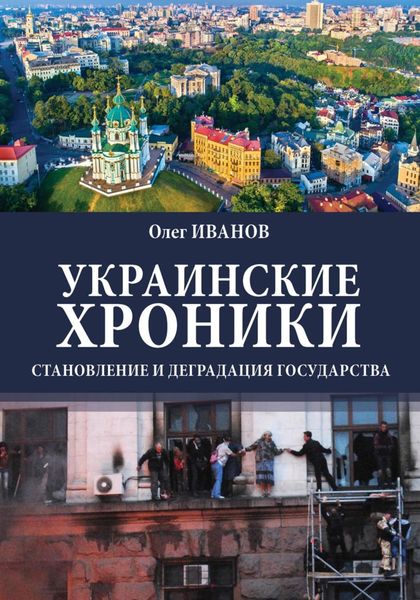Обложка книги  «Украинские хроники: становление и деградация государства»