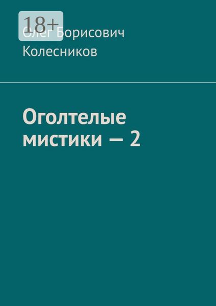 Обложка книги «Оголтелые мистики – 2»