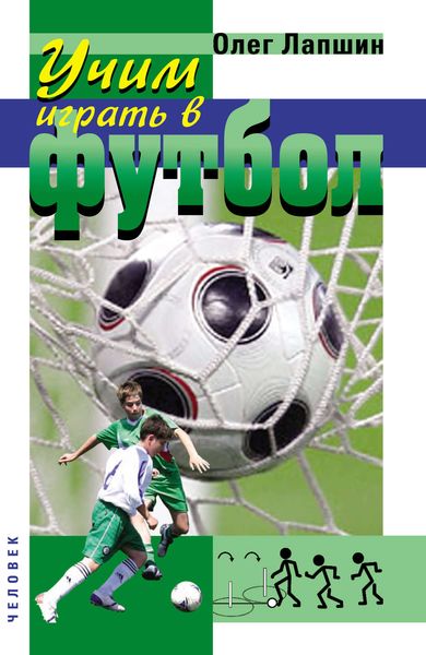 Обложка книги  «Учим играть в футбол. Планы уроков»